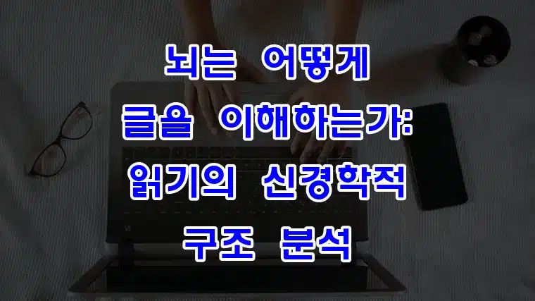 뇌는_어떻게_글을_이해하는가_읽기의_신경학적_구조_분석