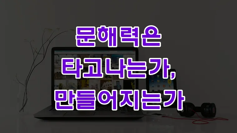 문해력은_타고나는가,_만들어지는가