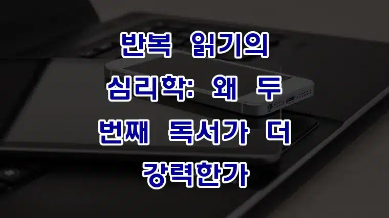 반복_읽기의_심리학_왜_두_번째_독서가_더_강력한가