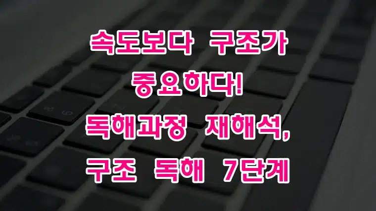 속도보다_구조가_중요하다!_독해과정_재해석,_구조_독해_7단계