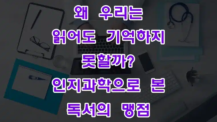 왜_우리는_읽어도_기억하지_못할까_인지과학으로_본_독서의_맹점
