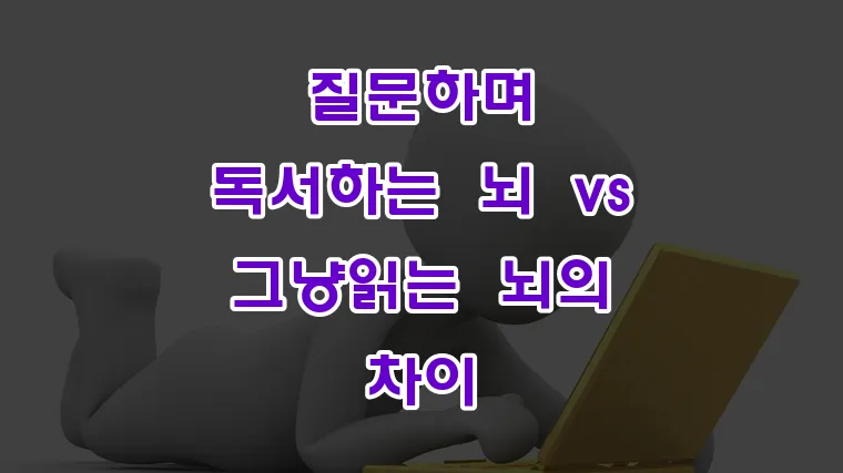 질문하며_독서하는_뇌_vs_그냥읽는_뇌의_차이
