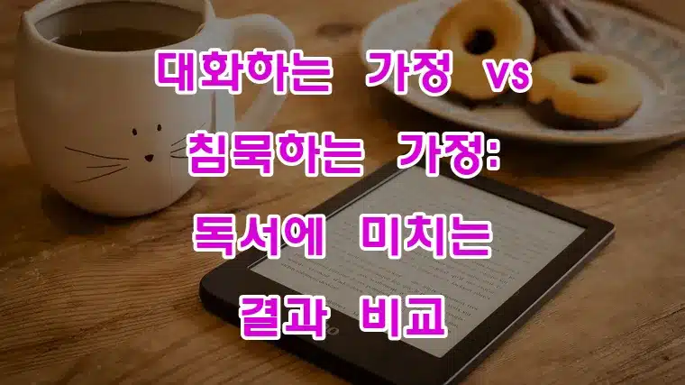 대화하는_가정_vs_침묵하는_가정_독서에_미치는_결과_비교