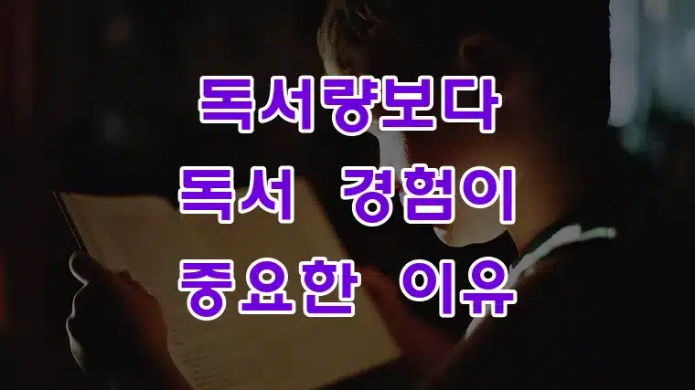 독서량보다_독서_경험이_중요한_이유