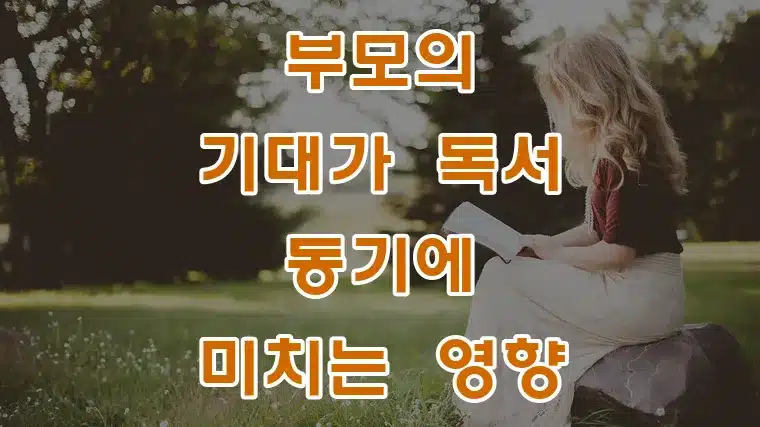 부모의_기대가_독서_동기에_미치는_영향