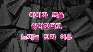 아이가_책을_싫어한다고_느끼는_진짜_이유
