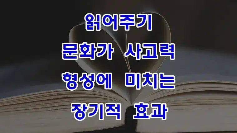 읽어주기_문화가_사고력_형성에_미치는_장기적_효과