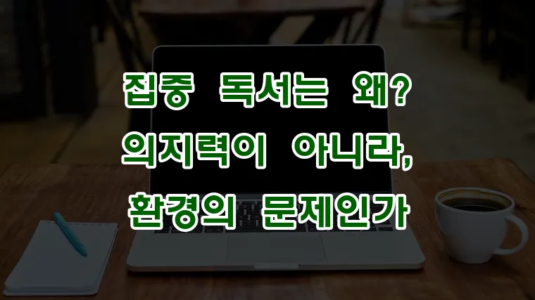 집중_독서는_왜_의지력이_아니라,_환경의_문제인가