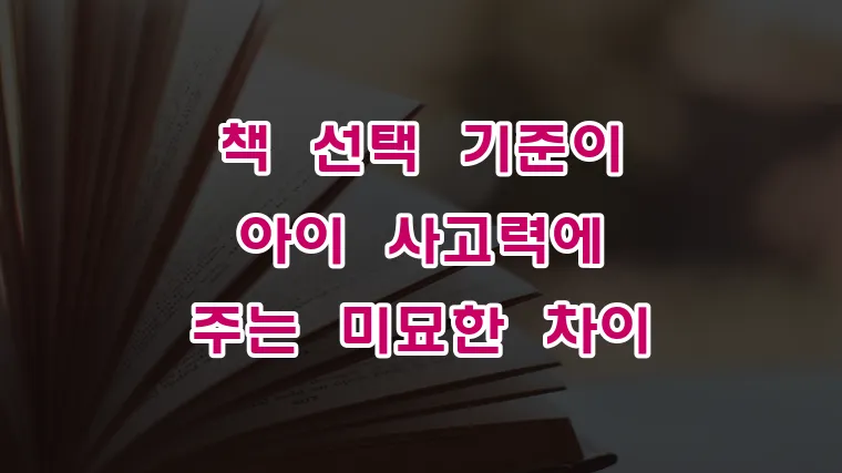 책_선택_기준이_아이_사고력에_주는_미묘한_차이